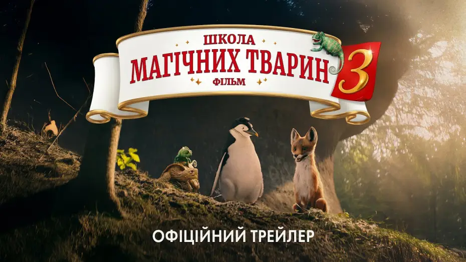 Wideo do filmu Szkoła magicznych zwierząt 3 — Офіційний трейлер
