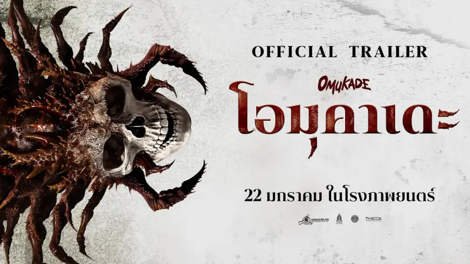Wideo do filmu โอมุคาเดะ — OMUKADE - OFFICIAL TRAILER