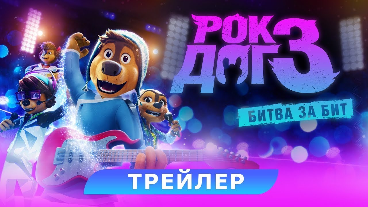Wideo do filmu Rock Dog 3: Battle the Beat — трейлер китайского мультика РОК-ДОГ 3: БИТВА ЗА БИТ, в кино с 23 февраля