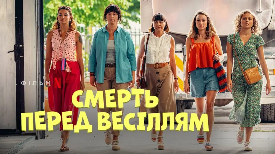 Wideo do filmu Zgon przed weselem — Фрагмент українською