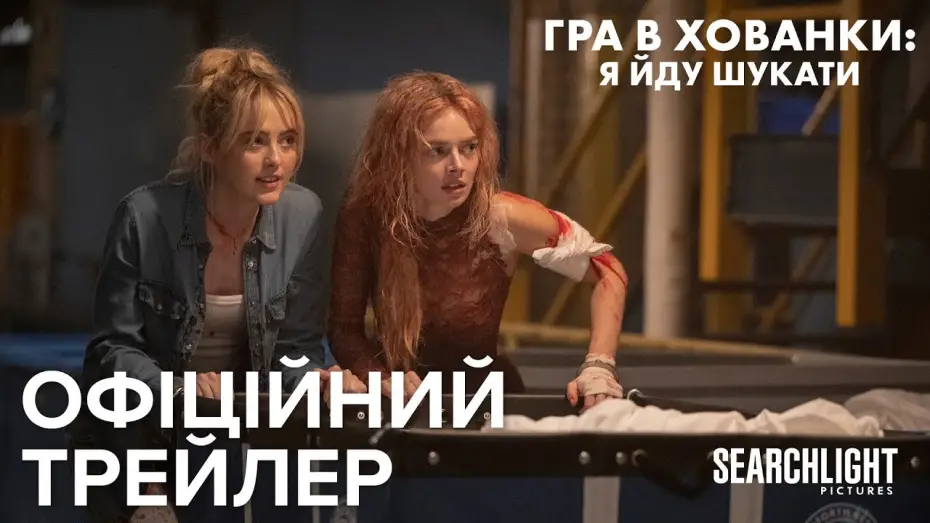 Wideo do filmu Zabawa w pochowanego 2: Szukam — Офіційний український трейлер