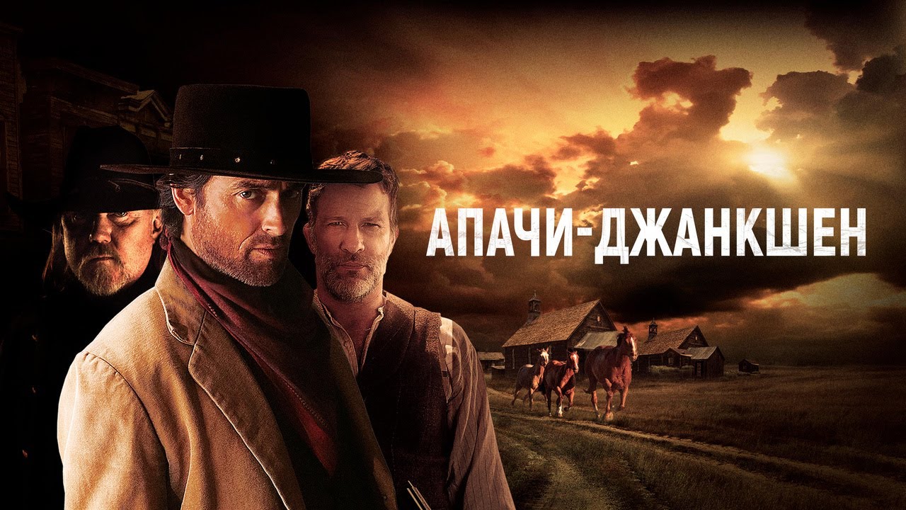 Wideo do filmu Apache Junction — Апачи-Джанкшен - Русский трейлер (2021)
