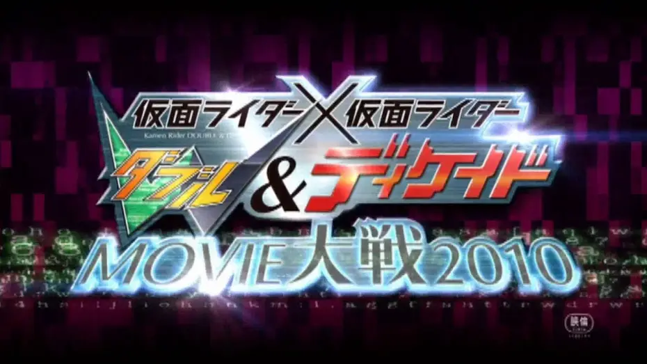 Wideo do filmu 仮面ライダー×仮面ライダー Ｗ＆ディケイド MOVIE大戦2010 — Kamen Rider × Kamen Rider Double & Decade: Movie War 2010 Tralier & TV Commercial