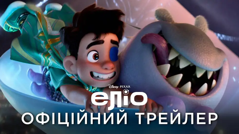 Wideo do filmu Elio — Офіційний український трейлер