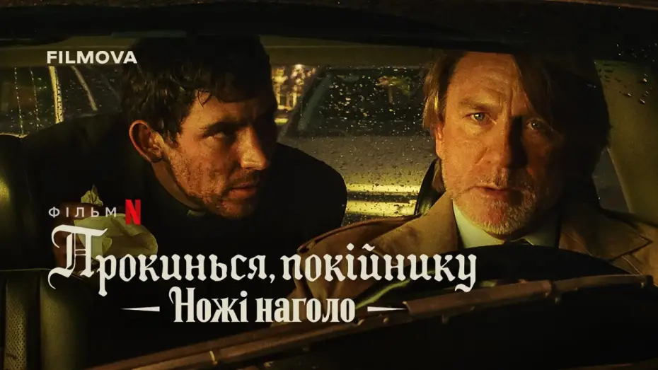 Wideo do filmu Żywy czy martwy: Film z serii „Na noże” — Український дубльований тизер-трейлер