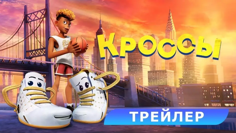 Wideo do filmu Zasznurowani — Кроссы. Трейлер. В кино с 19 июня. HD 6+