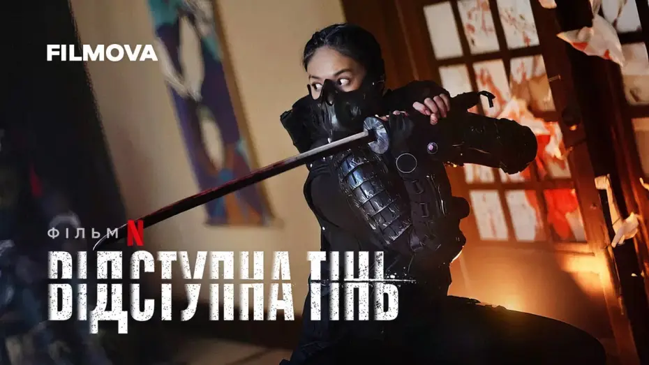 Wideo do filmu Błędny cień — Відступна тінь | Український тизер | Вже на Netflix