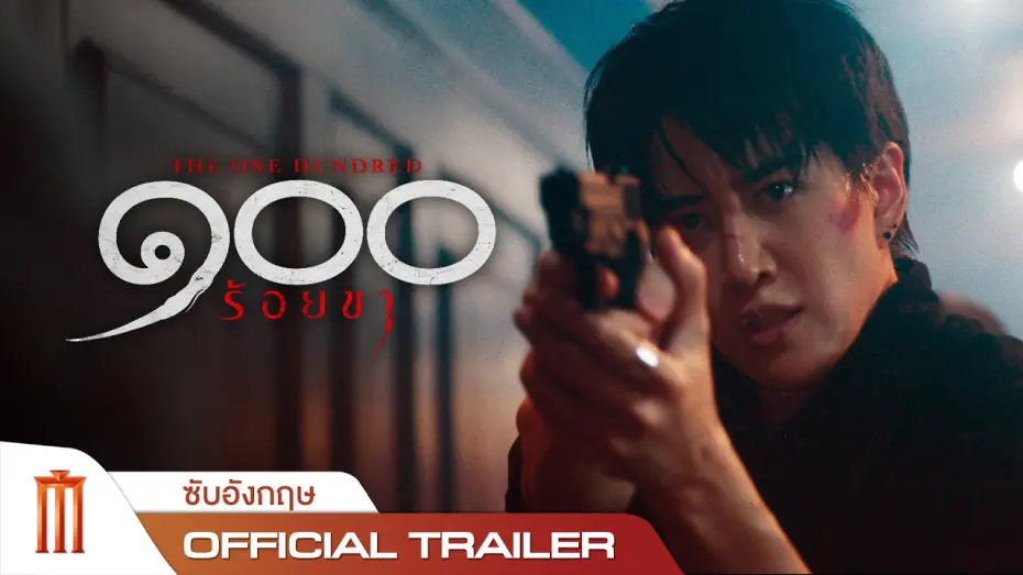 Wideo do filmu ๑๐๐ ขา — The One Hundred ๑๐๐ ร้อยขา - Official Trailer [อังกฤษ]