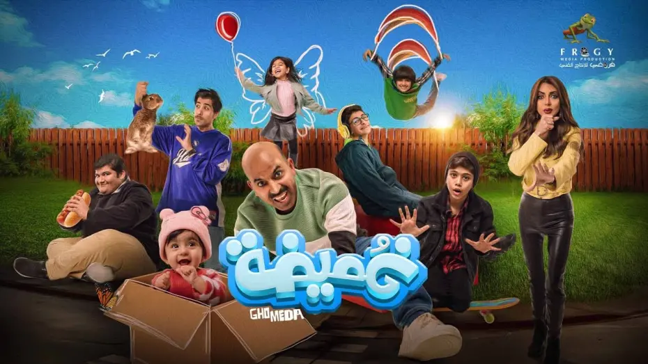 Wideo do filmu غميضة — فيلم غميضة – بطولة د. طارق العلي – إبتداء من أول أيام عيد الفطر (2024) بدور عرض سينما الكويت