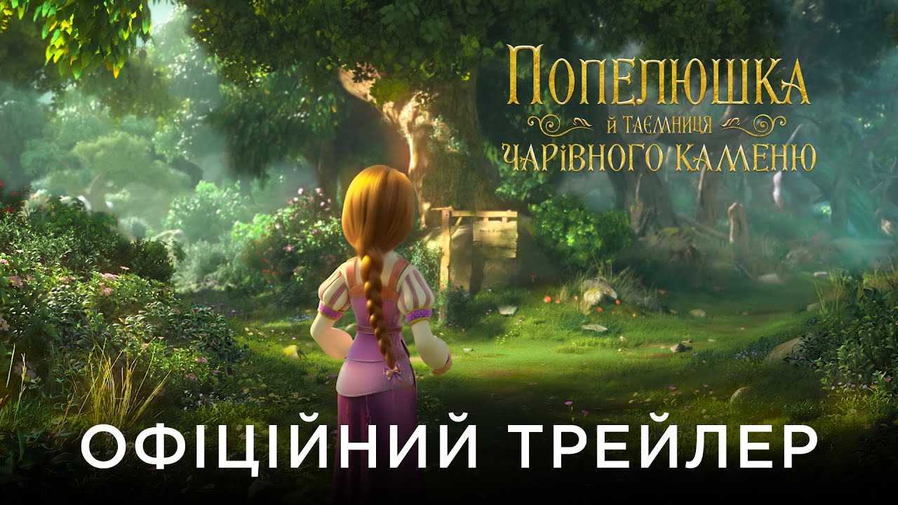 Wideo do filmu Kopciuszek i kamień życia — ПОПЕЛЮШКА Й ТАЄМНИЦЯ ЧАРІВНОГО КАМЕНЮ | Офіційний український трейлер