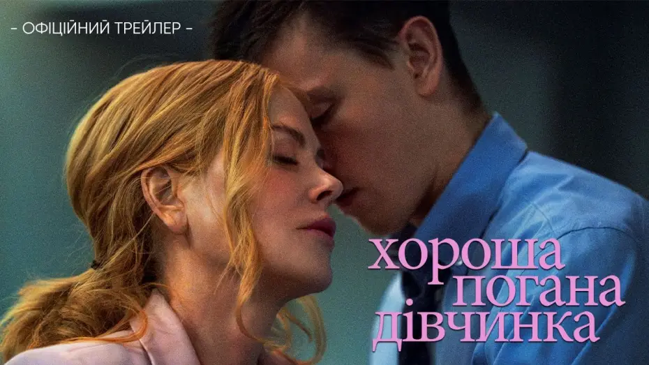 Wideo do filmu Babygirl — Офіційний трейлер