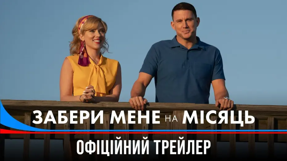 Wideo do filmu Zabierz mnie na Księżyc — Забери мене на Місяць. Офіційний трейлер