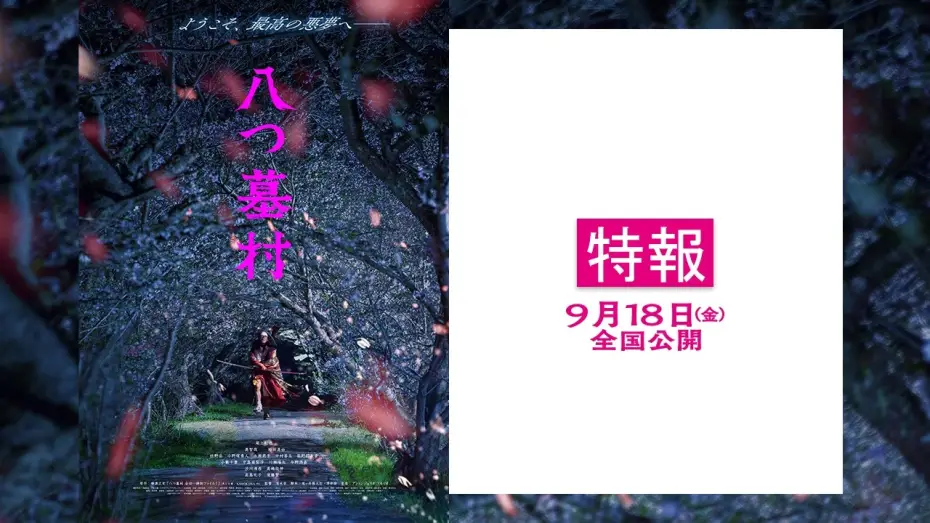 Wideo do filmu 八つ墓村 — 映画『八つ墓村』【9月18日(金)全国公開】