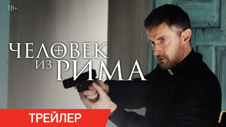 Wideo do filmu Człowiek z Rzymu — Человек из Рима | Трейлер | В онлайн-кинотеатрах с 29 сентября