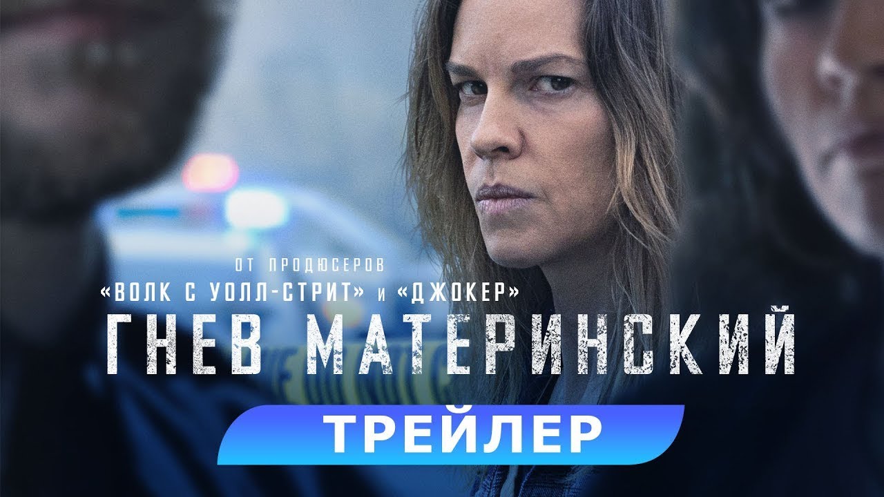 Wideo do filmu Gniew matki — трейлер американского триллера ГНЕВ МАТЕРИНСКИЙ с Хилари Суэнк, в кино с 7 сентября
