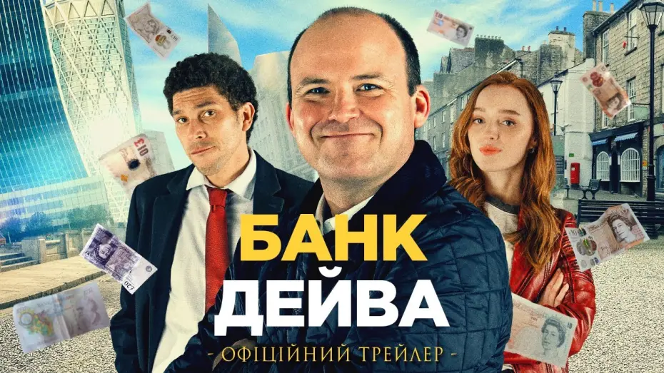 Wideo do filmu Bank of Dave — БАНК ДЕЙВА  | Офіційний трейлер | У кіно з 30 березня 2023