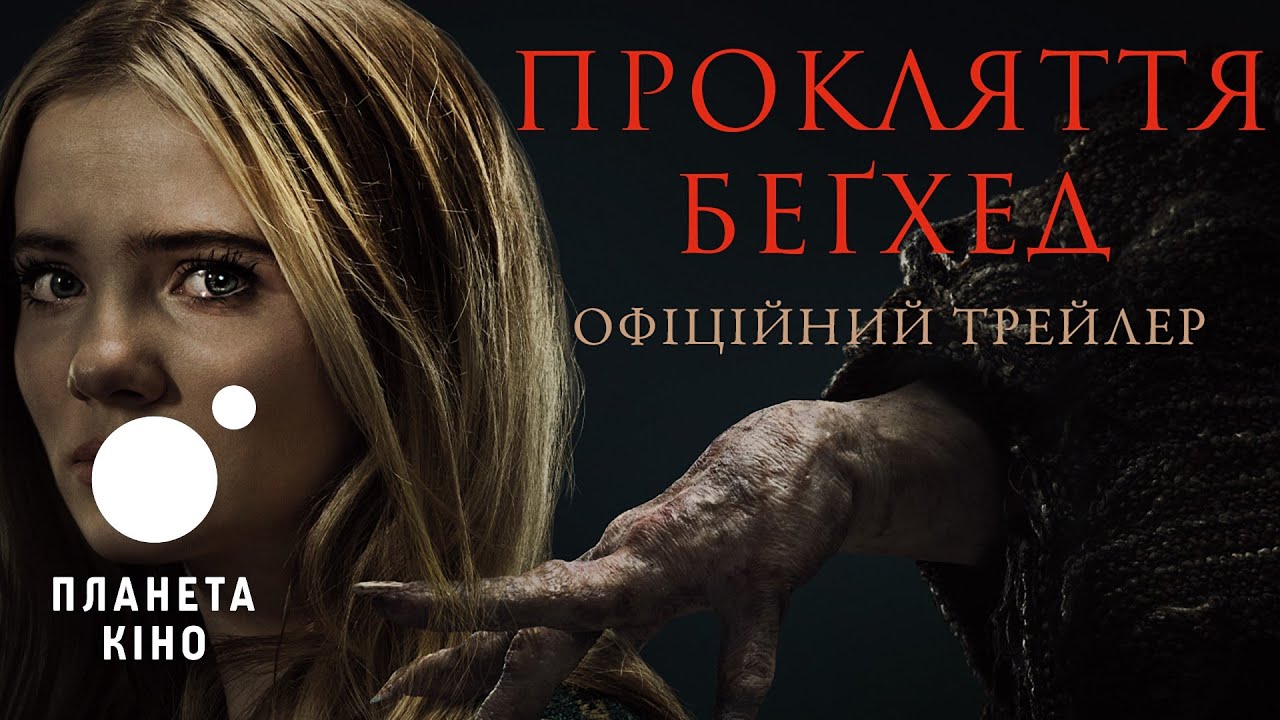 Wideo do filmu Dwie minuty do piekła — Прокляття Беґхед - офіційний трейлер (український)