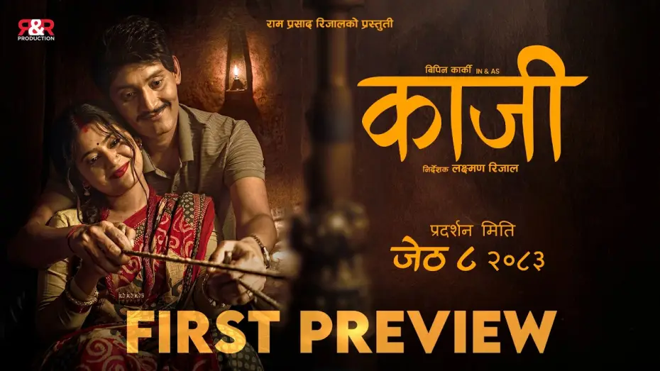 Wideo do filmu काजी — KAJI - PREVIEW - NEW NEPALI MOVIE 2026 - BIPIN KARKI, KEKI ADHIKARI, GARIMA SHARMA , LAXMAN RIJAL