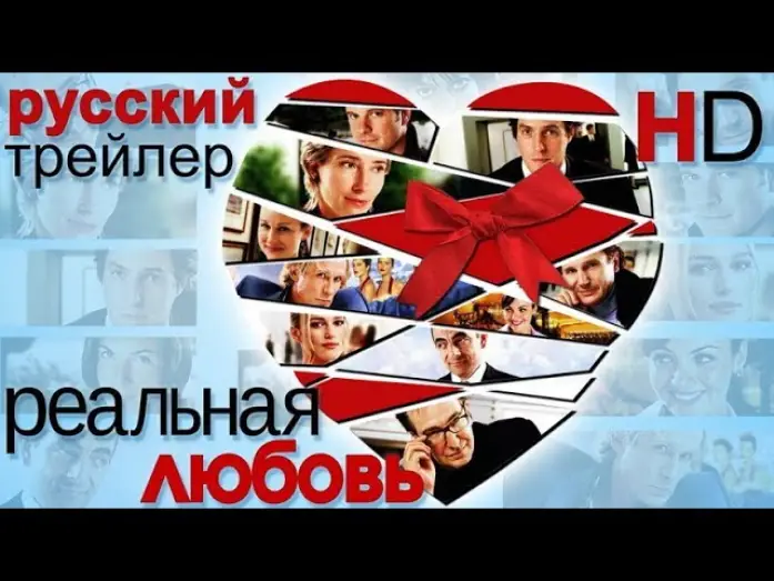 Wideo do filmu To właśnie miłość — Реальная любовь (2003) - Дублированный Трейлер HD