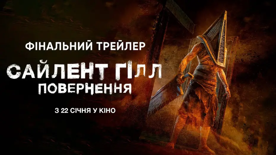 Wideo do filmu Powrót do Silent Hill — Фінальний трейлер
