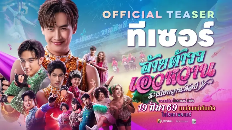 Wideo do filmu อ้ายต้าววเอวหวาน ระเบียบวาทะศิลป์ — อ้ายต้าววเอวหวาน ระเบียบวาทะศิลป์ Official Teaser