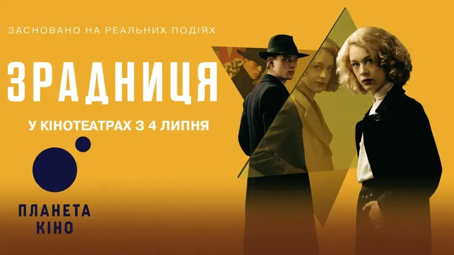 Wideo do filmu Stella. Historia pewnego życia — Зрадниця - офіційний трейлер (український)
