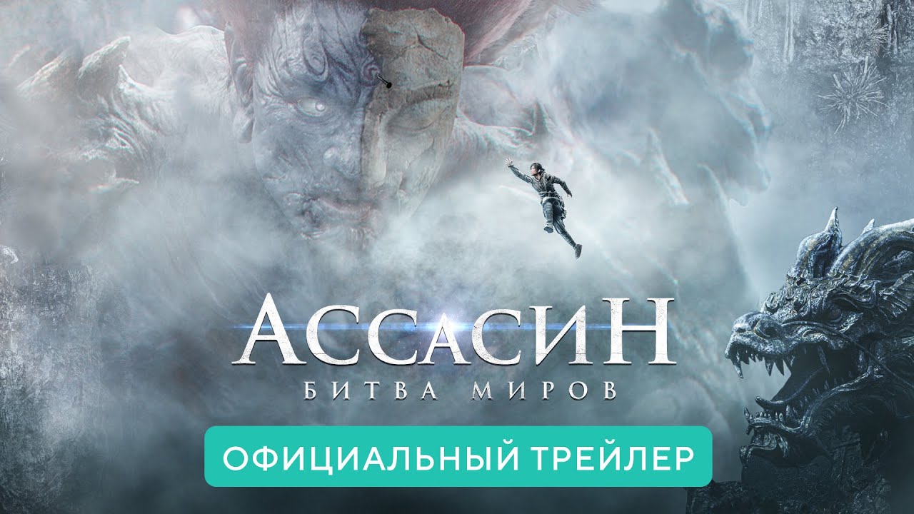 Wideo do filmu Bitwa światów — Ассасин. Битва миров. В кино с 17 июня 2021. Дублированный трейлер HD