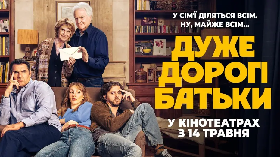 Wideo do filmu Chers parents — Офіційний трейлер