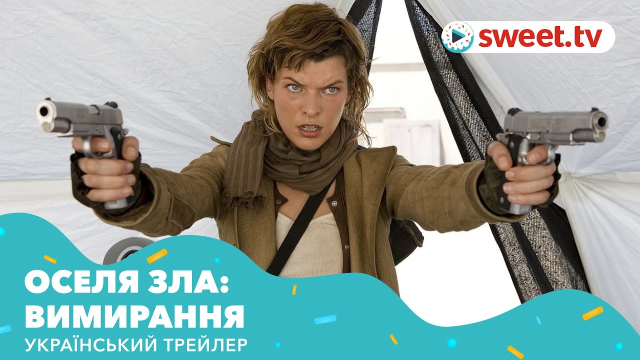 Wideo do filmu Resident Evil: Zagłada — Оселя зла: Вимирання | Обитель зла 3 (рік виходу) | Український трейлер