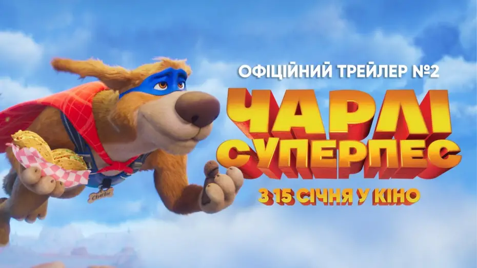 Wideo do filmu Super pies i kot łotr — Офіційний трейлер №2