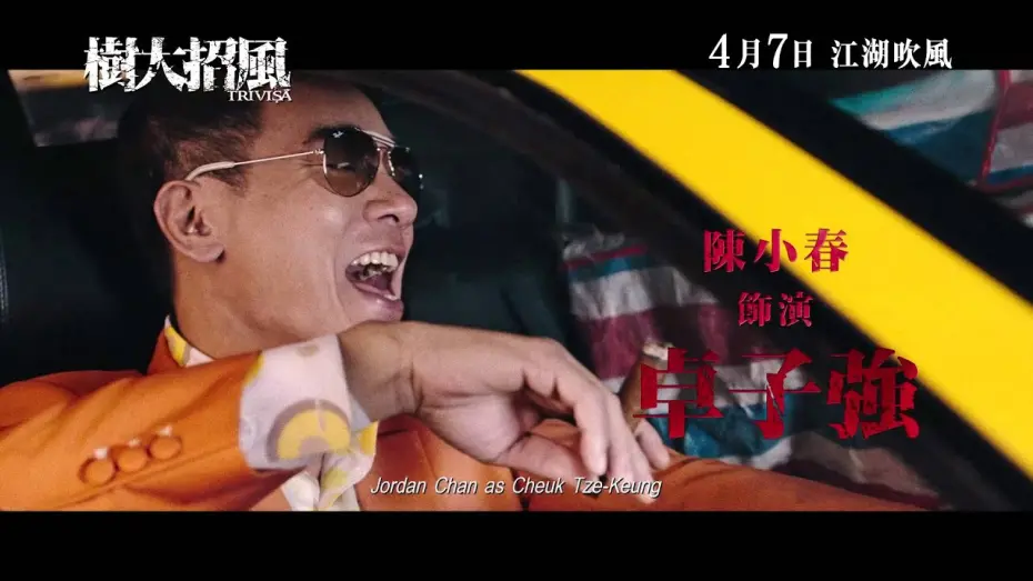 Wideo do filmu 樹大招風 — 《樹大招風》- 正式版預告片 Trivisa - Regular Trailer