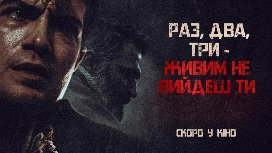 Wideo do filmu Night Shoot — Офіційний трейлер (український)