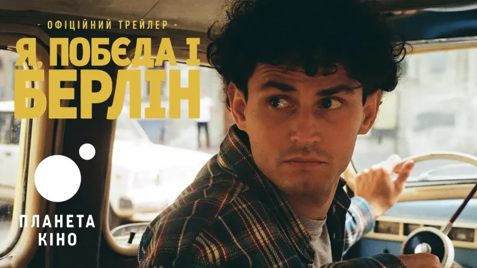 Wideo do filmu Я, Побєда і Берлін — Я, «Побєда» і Берлін - офіційний трейлер