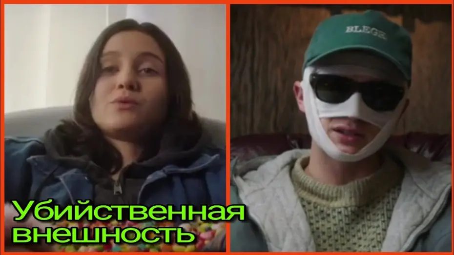Wideo do filmu Zabójczy urok — Убийственная внешность - Русский трейлер (2020)