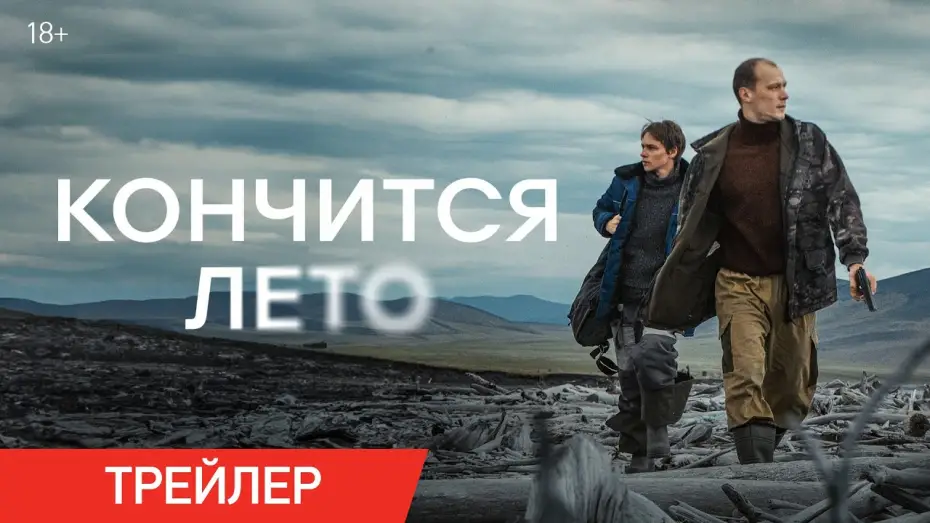 Wideo do filmu Lato się kończy — Кончится лето | Трейлер | В кино с 27 февраля