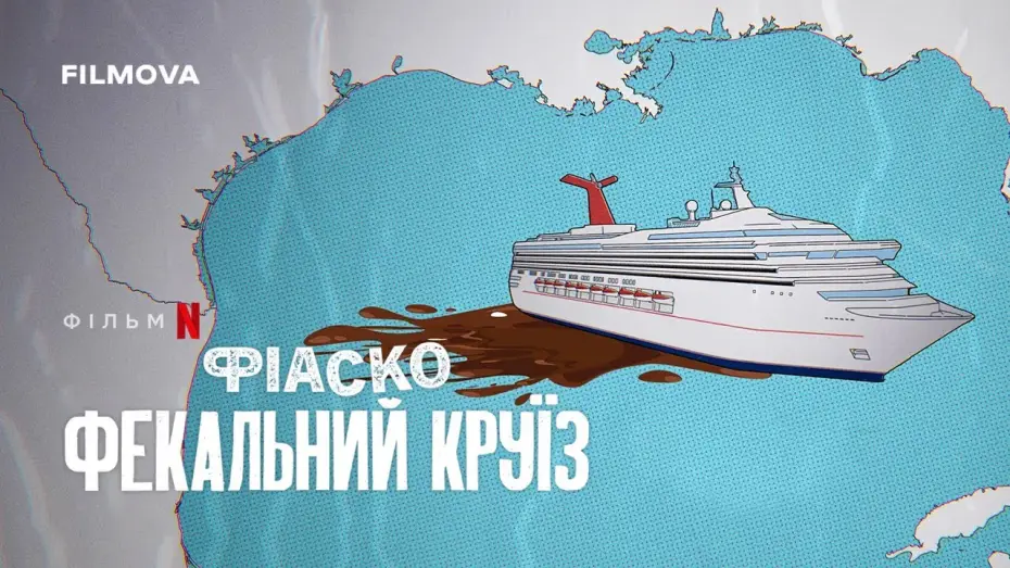 Wideo do filmu Totalna katastrofa: Śmierdzący rejs — Український трейлер