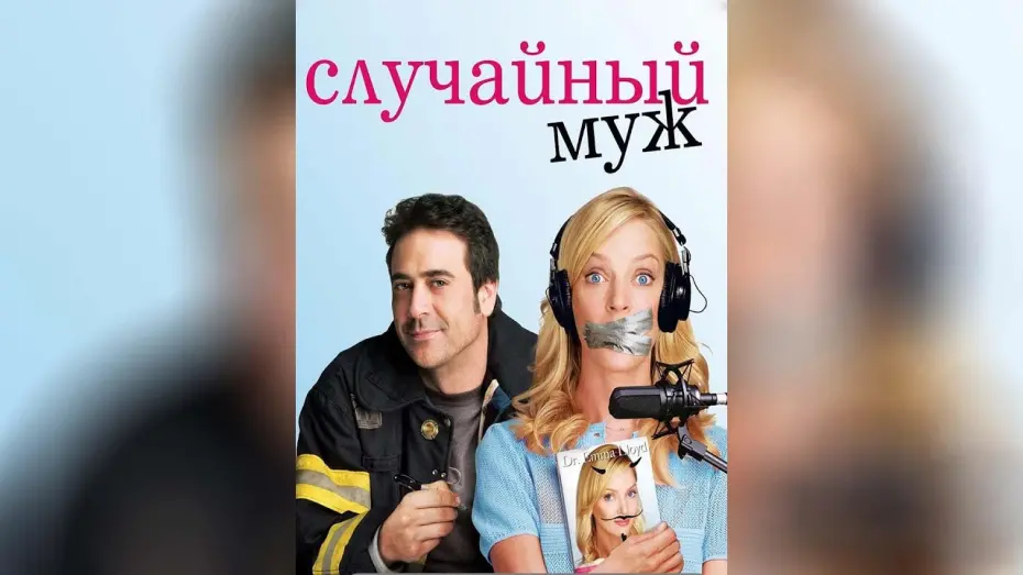 Wideo do filmu Przypadkowy mąż — Случайный муж (2008)