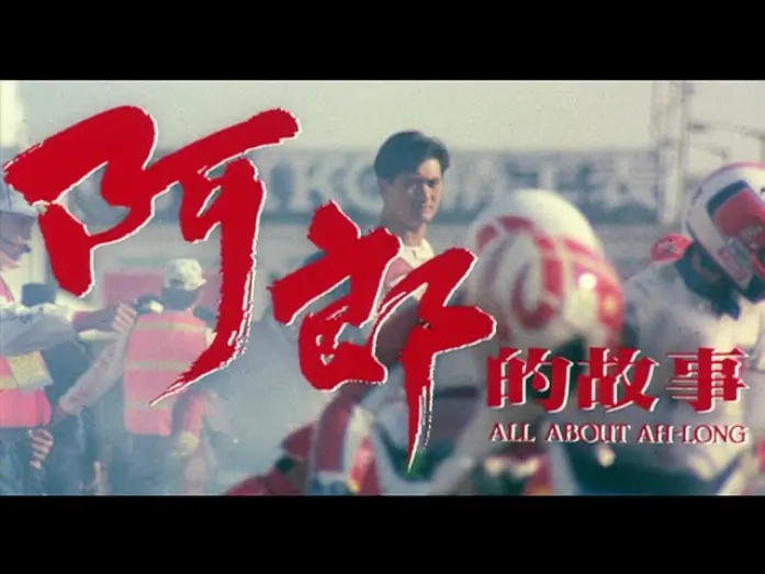 Wideo do filmu 阿郎的故事 — [Trailer] 阿郎的故事 ( All About Ah Long )