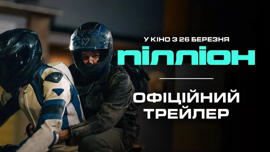 Wideo do filmu Pillion — Офіційний трейлер