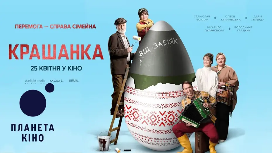 Wideo do filmu Крашанка — Крашанка - офіційний трейлер (український)