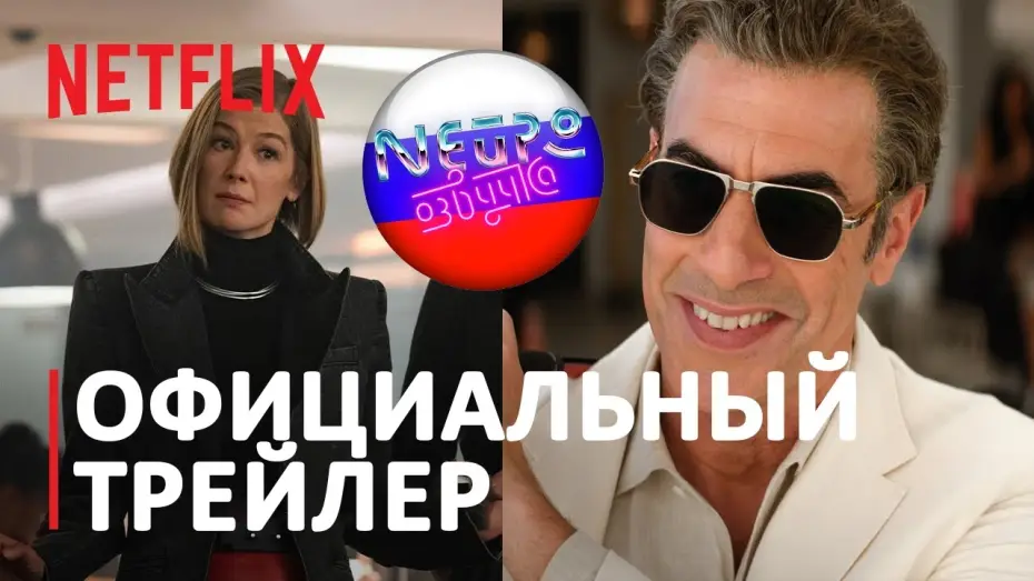 Wideo do filmu Panie przodem — Дамы вперёд | Официальный трейлер (русская закадровая нейро-озвучка)
