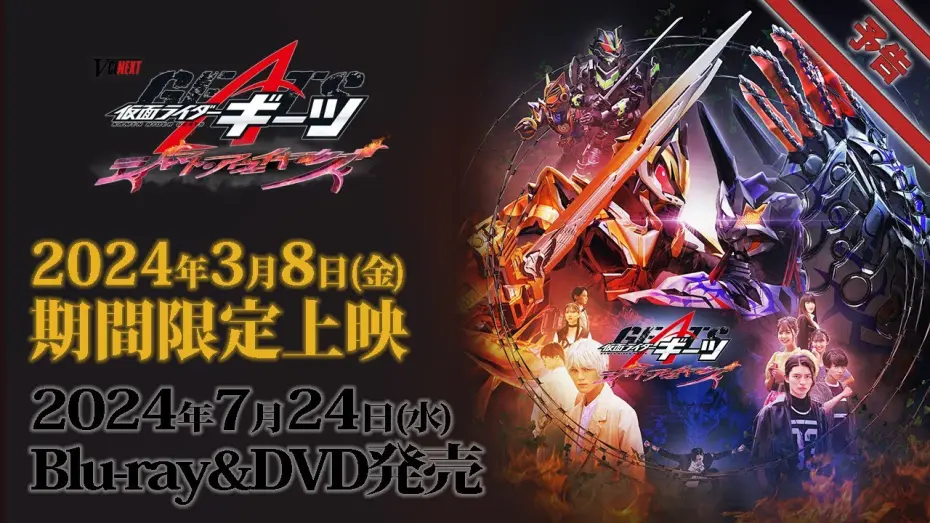 Wideo do filmu 仮面ライダーギーツ ジャマト・アウェイキング — Vシネクスト「仮面ライダーギーツ　ジャマト・アウェイキング」予告