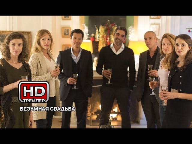 Wideo do filmu Za jakie grzechy, dobry Boże? — Безумная свадьба - Русский трейлер