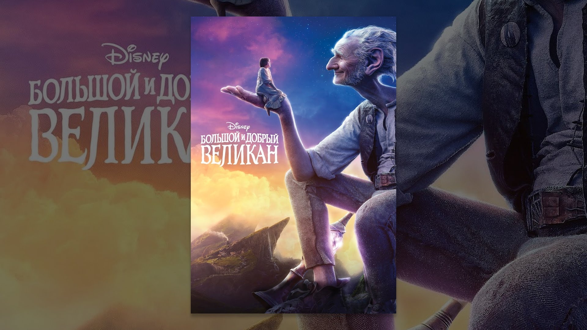 Wideo do filmu BFG: Bardzo Fajny Gigant — Большой и добрый великан