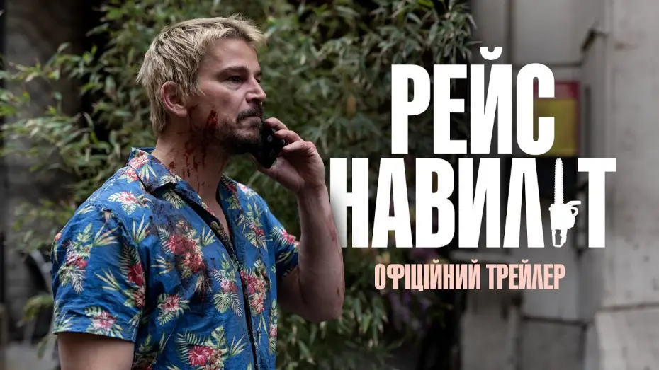 Wideo do filmu Zabójczy lot — Офіційний трейлер