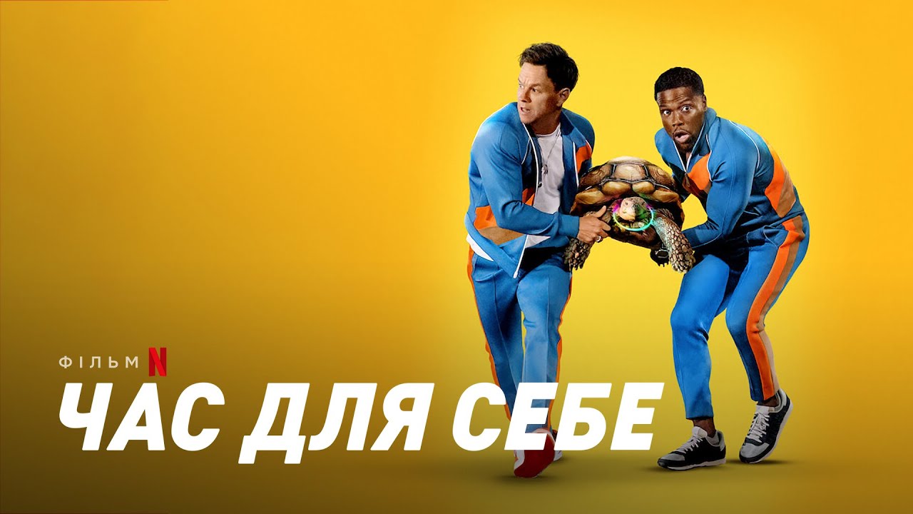 Wideo do filmu Czas dla siebie — Час для себе | Me Time | Український трейлер | Netflix
