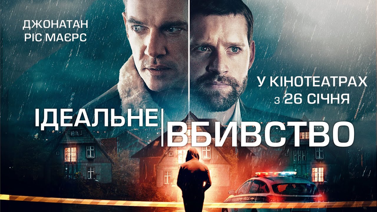 Wideo do filmu Wypadek — "ІДЕАЛЬНЕ ВБИВСТВО" Офіційний трейлер. У КІНОТЕАТРАХ з 26 СІЧНЯ 2023