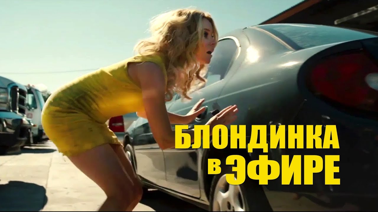 Wideo do filmu Dzień z Życia Blondynki — Блондинка в эфире. Новый русский трейлер. Walk of Shame 2014