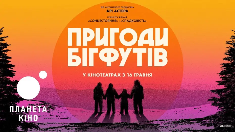 Wideo do filmu Zmierzch epoki Wielkiej Stopy — Пригоди Бігфутів - офіційний трейлер (український)