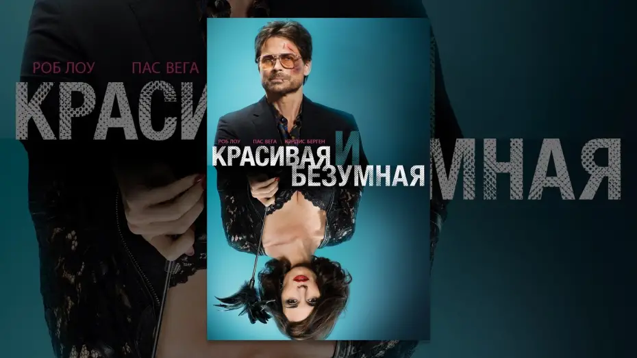 Wideo do filmu Piękna i zabójcza — Красивая и безумная